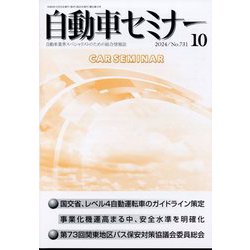 自動車セミナー 2024年 10月号 [雑誌]