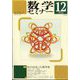 数学セミナー 2024年 12月号 [雑誌]