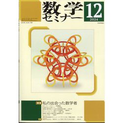 数学セミナー 2024年 12月号 [雑誌]