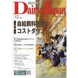 Dairy Japan (デイリー ジャパン) 2024年 12月号 [雑誌]