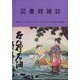 図書館雑誌 2024年 11月号 [雑誌]