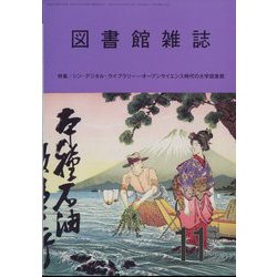 図書館雑誌 2024年 11月号 [雑誌]