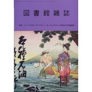 図書館雑誌 2024年 11月号 [雑誌]