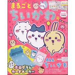 増刊ねーねー まるごとちいかわ号 2025年 01月号 [雑誌]