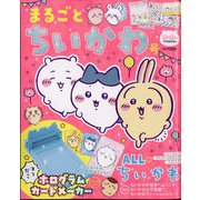 増刊ねーねー まるごとちいかわ号 2025年 01月号 [雑誌]