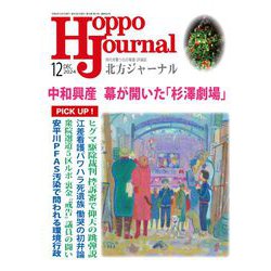 北方ジャーナル 2024年 12月号 [雑誌]