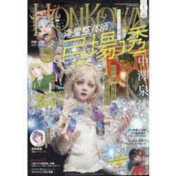 HONKOWA (ホンコワ) 2025年 01月号 [雑誌]
