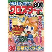 文字がおっきい!!クロスワード 2025年 01月号 [雑誌]