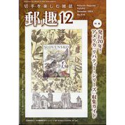 郵趣(ユウシュ) 2024年 12月号 [雑誌]
