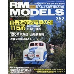 RM MODELS (アールエムモデルス) 2025年 01月号 [雑誌]