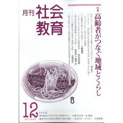 月刊社会教育 2024年 12月号 [雑誌]