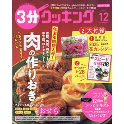 3分クッキング 2024年 12月号 [雑誌]