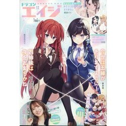 ドラゴンエイジ 2024年 12月号 [雑誌]