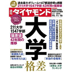 週刊 ダイヤモンド 2024年 11/16号 [雑誌]