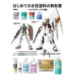 はじめての水性塗料の教科書 -キャラクタープラモ編- [ムックその他]