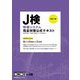 J検情報システム完全対策公式テキスト 改訂3版 [単行本]
