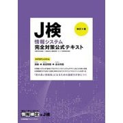 J検情報システム完全対策公式テキスト 改訂3版 [単行本]