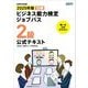 ビジネス能力検定ジョブパス2級公式テキスト〈2025年版〉 [単行本]