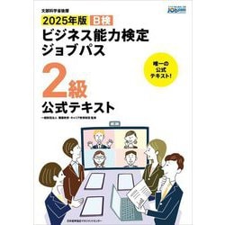 ビジネス能力検定ジョブパス2級公式テキスト〈2025年版〉 [単行本]