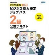 ビジネス能力検定ジョブパス2級公式テキスト〈2025年版〉 [単行本]