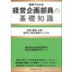 経営企画部員の基礎知識―図解でわかる 役割・機能・仕事-部門に1冊の実務マニュアル [単行本]