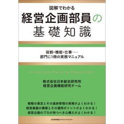 経営企画部員の基礎知識―図解でわかる 役割・機能・仕事-部門に1冊の実務マニュアル [単行本]