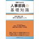 人事部員の基礎知識―図解でわかる 役割・機能・仕事-部門に1冊の実務マニュアル [単行本]