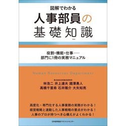 人事部員の基礎知識―図解でわかる 役割・機能・仕事-部門に1冊の実務マニュアル [単行本]