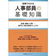 人事部員の基礎知識―図解でわかる 役割・機能・仕事-部門に1冊の実務マニュアル [単行本]