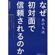 なぜあの人は初対面で信頼されるのか―元JAL国際線チーフパーサーだけが知っている、人の心をつかむ極意 [単行本]