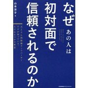 なぜあの人は初対面で信頼されるのか―元JAL国際線チーフパーサーだけが知っている、人の心をつかむ極意 [単行本]