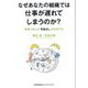 なぜあなたの組織では仕事が遅れてしまうのか?―職場で起こる「先延ばし」を科学する [単行本]
