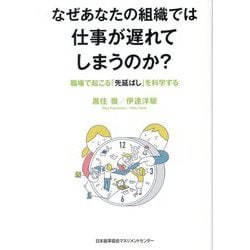 なぜあなたの組織では仕事が遅れてしまうのか?―職場で起こる「先延ばし」を科学する [単行本]