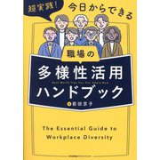 超実践!今日からできる職場の多様性活用ハンドブック [単行本]