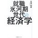 就職氷河期世代の経済学 [単行本]