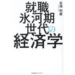 就職氷河期世代の経済学 [単行本]