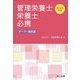 管理栄養士・栄養士必携〈2025年版〉―データ・資料集 [文庫]