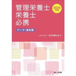 管理栄養士・栄養士必携〈2025年版〉―データ・資料集 [文庫]
