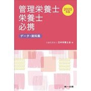 管理栄養士・栄養士必携〈2025年版〉―データ・資料集 [文庫]