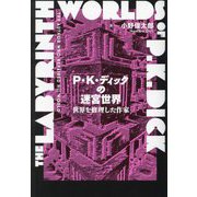 P・K・ディックの迷宮世界―世界を修理した作家 [単行本]