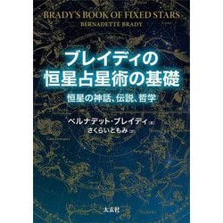ブレイディの恒星占星術の基礎―恒星の神話、伝説、哲学 [単行本]