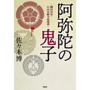 阿弥陀の鬼子―織田信長・石山本願寺劫濁譚 [単行本]
