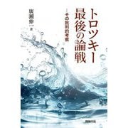 トロツキー最後の論戦―その批判的考察 [単行本]