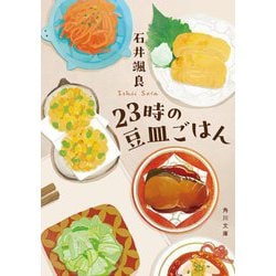 23時の豆皿ごはん(角川文庫) [文庫]