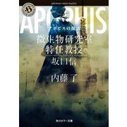 アポピスの復活 微生物研究室特任教授・坂口信(角川ホラー文庫) [文庫]
