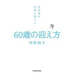 60歳の迎え方―定年後の仕事と暮らし [単行本]