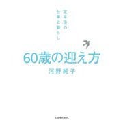60歳の迎え方―定年後の仕事と暮らし [単行本]