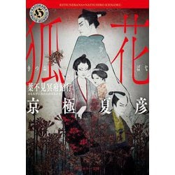 狐花―葉不見冥府路行(角川ホラー文庫) [文庫]