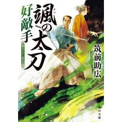 颯の太刀〈2〉好敵手(角川文庫) [文庫]