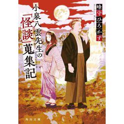 小泉八雲先生の「怪談」蒐集記(角川文庫) [文庫]